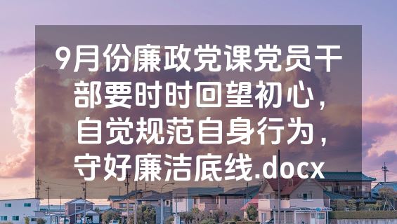 9月份廉政党课党员干部要时时回望初心，自觉规范自身行为，守好廉洁底线.docx