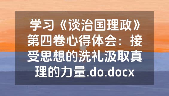 学习《谈治国理政》第四卷心得体会：接受思想的洗礼汲取真理的力量.do.docx