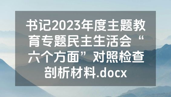 书记2023年度主题教育专题民主生活会“六个方面”对照检查剖析材料.docx