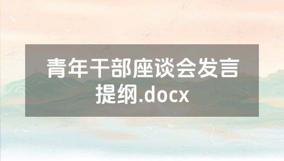 青年干部座谈会发言提纲.docx
