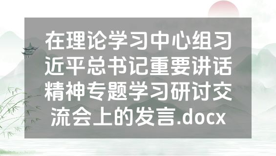 在理论学习中心组习近平总书记重要讲话精神专题学习研讨交流会上的发言.docx