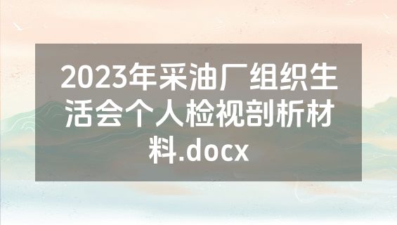 2023年采油厂组织生活会个人检视剖析材料.docx