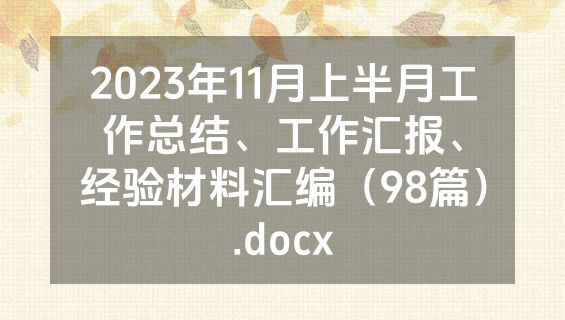 2023年11月上半月工作总结、工作汇报、经验材料汇编（98篇）.docx