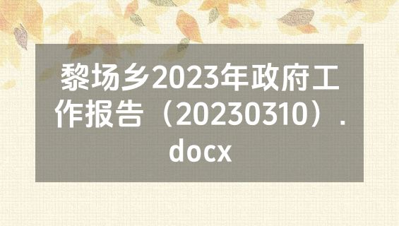 黎场乡2023年政府工作报告（20230310）.docx