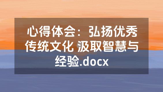 心得体会：弘扬优秀传统文化 汲取智慧与经验.docx