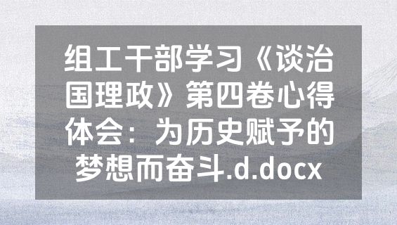组工干部学习《谈治国理政》第四卷心得体会：为历史赋予的梦想而奋斗.d.docx