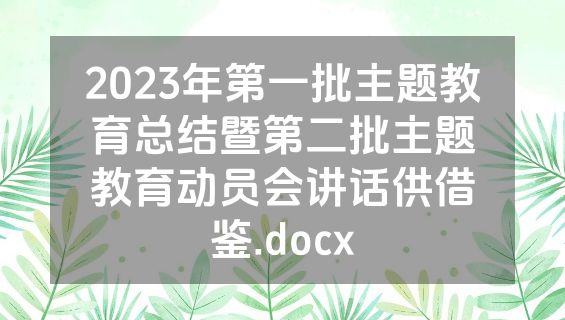 2023年第一批主题教育总结暨第二批主题教育动员会讲话供借鉴.docx
