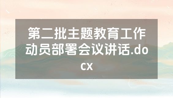 第二批主题教育工作动员部署会议讲话.docx