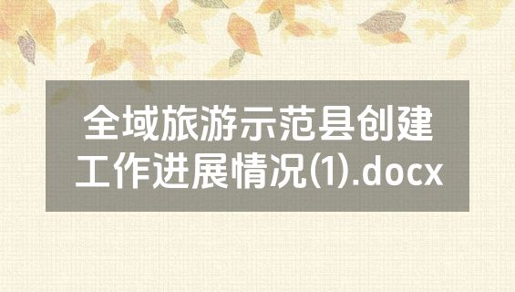 全域旅游示范县创建工作进展情况(1).docx