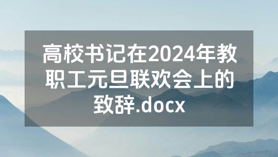 高校书记在2024年教职工元旦联欢会上的致辞.docx