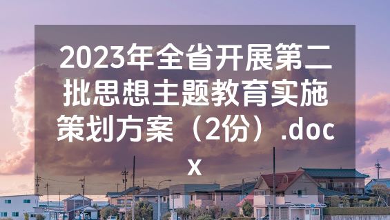 2023年全省开展第二批思想主题教育实施策划方案（2份）.docx