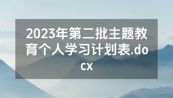 2023年第二批主题教育个人学习计划表.docx