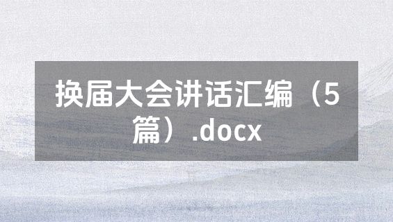 换届大会讲话汇编（5篇）.docx