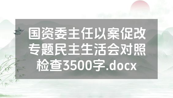 国资委主任以案促改专题民主生活会对照检查3500字.docx