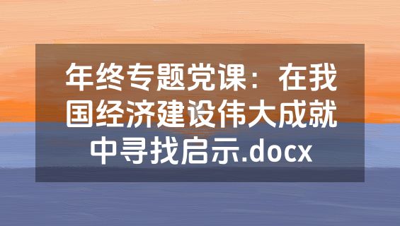 年终专题党课：在我国经济建设伟大成就中寻找启示.docx