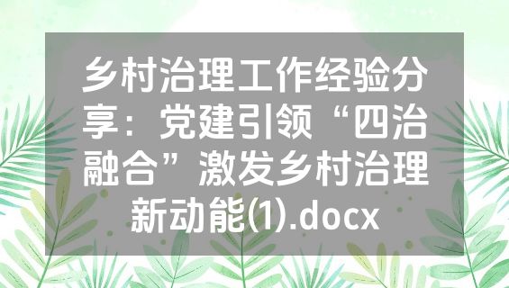乡村治理工作经验分享：党建引领“四治融合”激发乡村治理新动能(1).docx