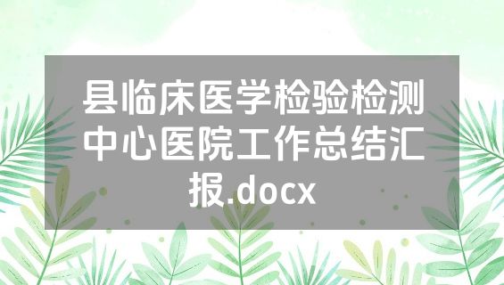 县临床医学检验检测中心医院工作总结汇报.docx