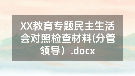 XX教育专题民主生活会对照检查材料(分管领导）.docx