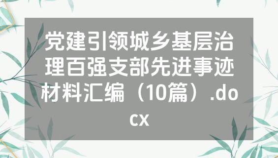 党建引领城乡基层治理百强支部先进事迹材料汇编（10篇）.docx
