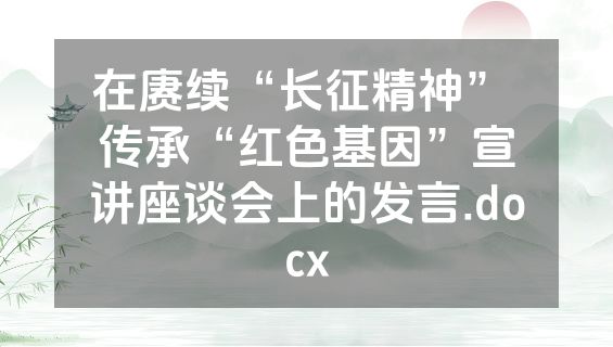 在赓续“长征精神” 传承“红色基因”宣讲座谈会上的发言.docx