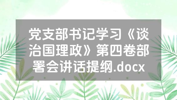 党支部书记学习《谈治国理政》第四卷部署会讲话提纲.docx