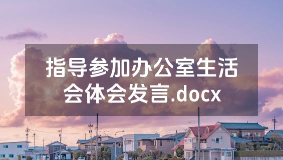 指导参加办公室生活会体会发言.docx