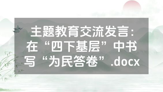 主题教育交流发言：在“四下基层”中书写“为民答卷”.docx