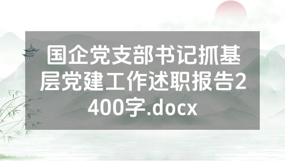 国企党支部书记抓基层党建工作述职报告2400字.docx