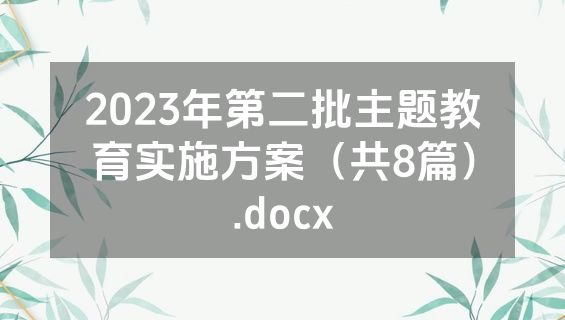 2023年第二批主题教育实施方案（共8篇）.docx