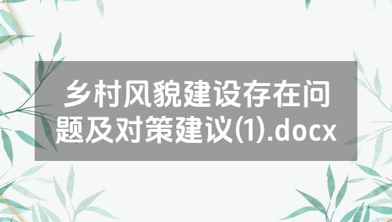 乡村风貌建设存在问题及对策建议(1).docx