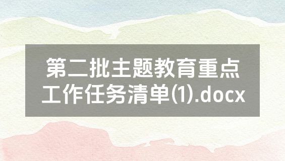 第二批主题教育重点工作任务清单(1).docx