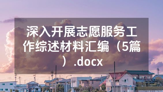 深入开展志愿服务工作综述材料汇编（5篇）.docx