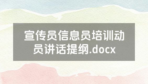 宣传员信息员培训动员讲话提纲.docx