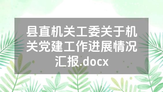 县直机关工委关于机关党建工作进展情况汇报.docx