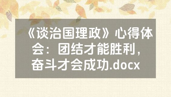 《谈治国理政》心得体会：团结才能胜利，奋斗才会成功.docx