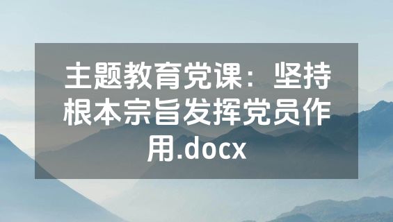 主题教育党课：坚持根本宗旨发挥党员作用.docx