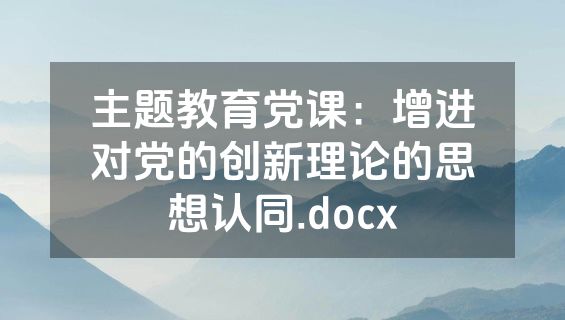 主题教育党课：增进对党的创新理论的思想认同.docx