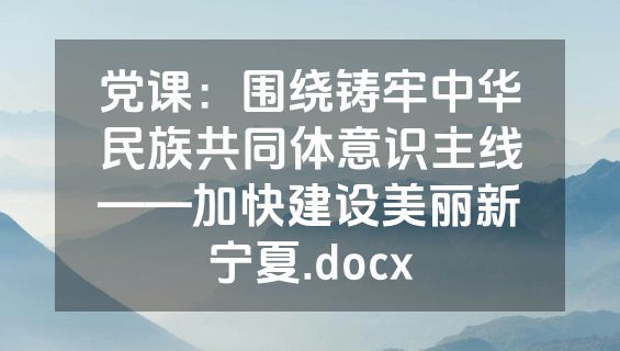党课：围绕铸牢中华民族共同体意识主线——加快建设美丽新宁夏.docx