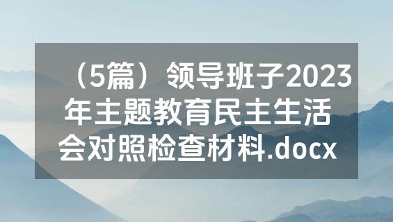 （5篇）领导班子2023年主题教育民主生活会对照检查材料.docx