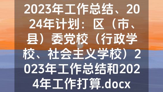 2023年工作总结、2024年计划：区（市、县）委党校（行政学校、社会主义学校）2023年工作总结和2024年工作打算.docx