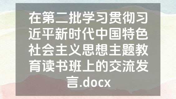 在第二批学习贯彻习近平新时代中国特色社会主义思想主题教育读书班上的交流发言.docx