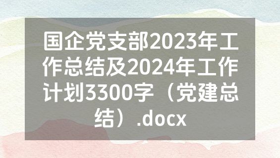 国企党支部2023年工作总结及2024年工作计划3300字（党建总结）.docx