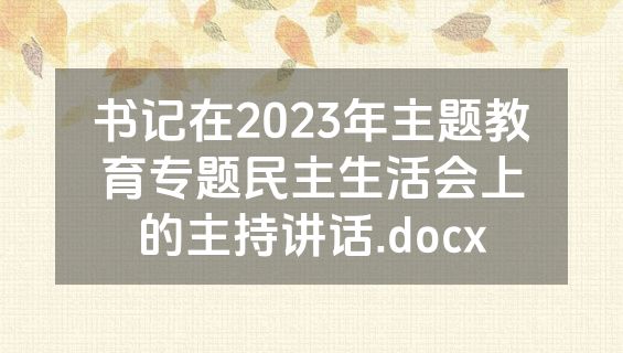 书记在2023年主题教育专题民主生活会上的主持讲话.docx