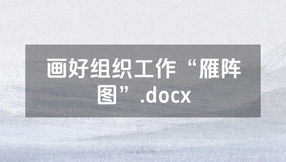 画好组织工作“雁阵图”.docx