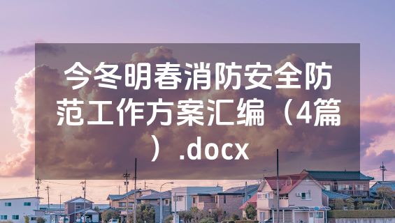 今冬明春消防安全防范工作方案汇编（4篇）.docx
