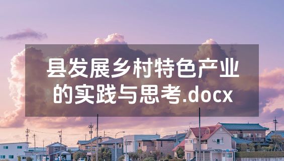 县发展乡村特色产业的实践与思考.docx