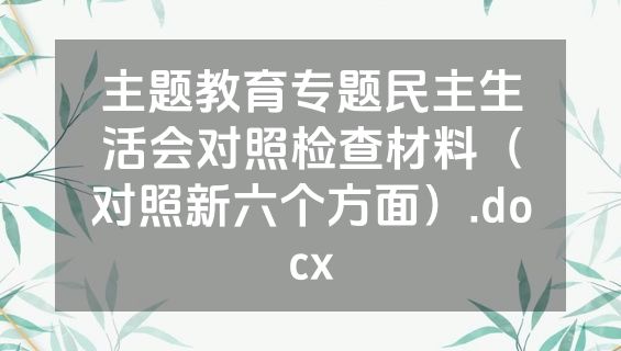 主题教育专题民主生活会对照检查材料（对照新六个方面）.docx
