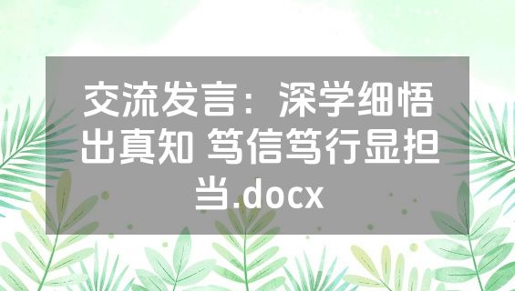 交流发言：深学细悟出真知 笃信笃行显担当.docx