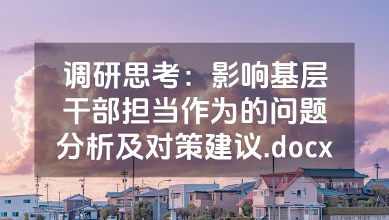 调研思考：影响基层干部担当作为的问题分析及对策建议.docx