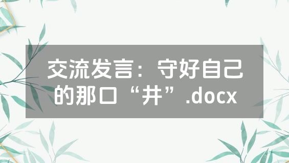 交流发言：守好自己的那口“井”.docx